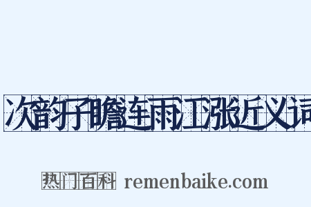 次韵子瞻连雨江涨近义词是什么意思的图片